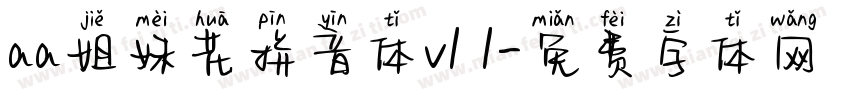 aa姐妹花拼音体v1 1字体转换